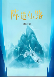 陣道仙路