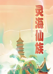 靈海仙族