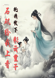 石磯給我上香，托我收下彩云童子