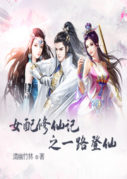 女配修仙記之一路登仙