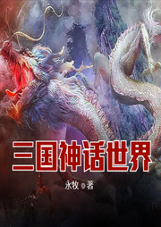 三國神話世界