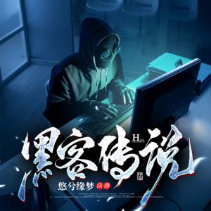 黑客傳說