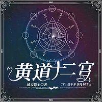 黃道十二宮