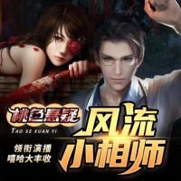 風流小相師