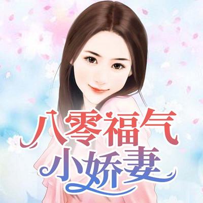 八零福氣小嬌妻