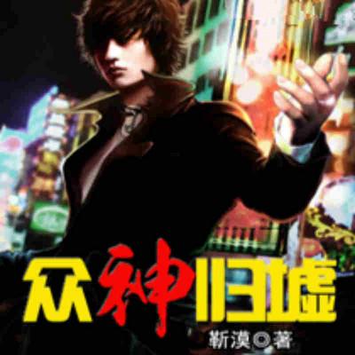 眾神歸墟
