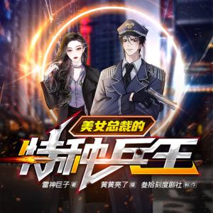 美女總裁的特種兵王