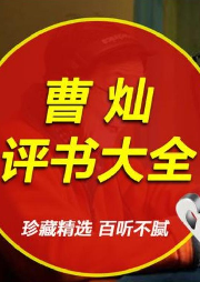 曹燦27本評(píng)書合集一《播火記《少年天子《東周列國》等