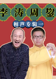 李濤、周鋆相聲專輯