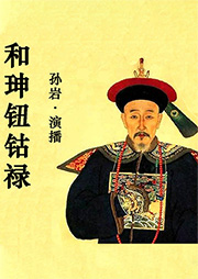 和珅鈕祜祿
