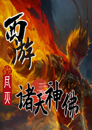 西游記:孫悟空盡滅諸天神佛