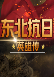 東北抗日英雄傳：熱血抗戰傳奇
