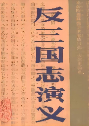 反三國演義