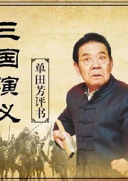 單田芳：三國演義