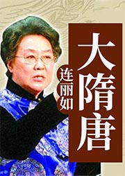 連麗如：大隋唐