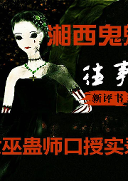 湘西鬼魅往事：女巫蠱師口授實錄
