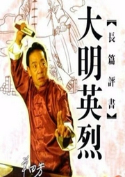 大明英烈傳