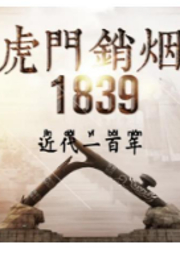 林則徐虎門銷煙