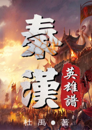 秦漢英雄譜