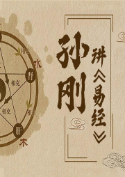 孫剛講周易