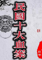 《民國十大血案》王傳林