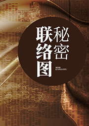 秘密聯(lián)絡(luò)圖