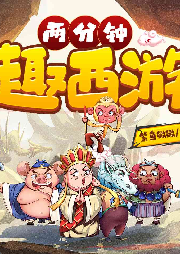 2分鐘趣西游