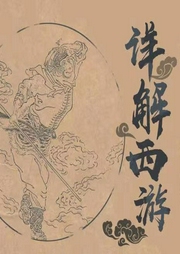 探秘西游記