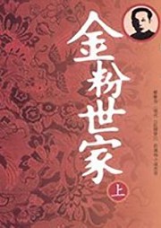 金粉世家 張恨水 民國小說 代表作