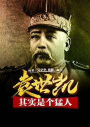 亂世梟雄袁世凱【袁世凱其實是個猛人】