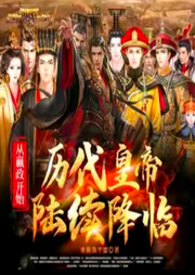 歷代皇帝陸續降臨