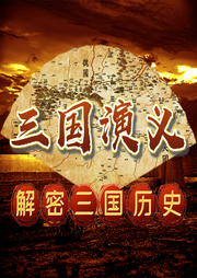 評書三國演義：解密三國歷史
