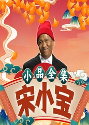 宋小寶小品全集