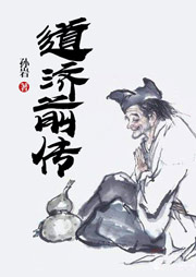 道濟前傳