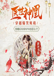 醫(yī)世神凰