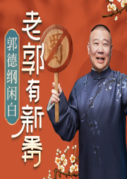郭德綱閑白