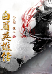 白眉英雄傳