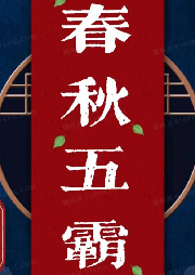 《春秋五霸》袁田