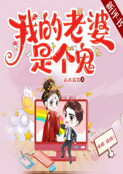 我的老婆是個鬼