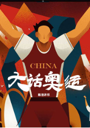 大話奧運