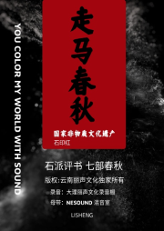 七部春秋-第六部：走馬春秋