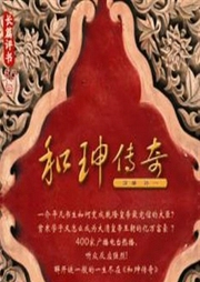 和珅傳奇