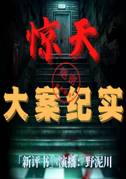 驚天大案紀實