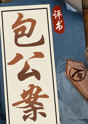 評書包公案：包青天破案實錄