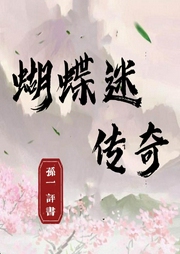 孫一：蝴蝶迷傳奇