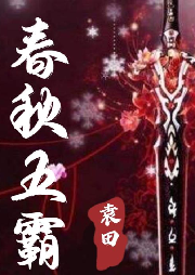 袁田：春秋五霸（100回）