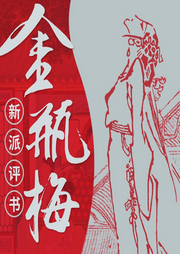 評書版《金瓶梅》