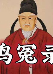 《鳴冤錄》王瀚漳