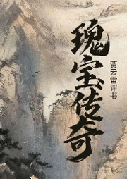 瑰寶傳奇