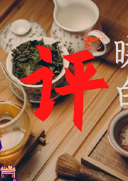 曉白瞎評（聊一聊故事背后的故事）